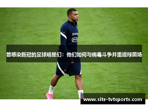 曾感染新冠的足球明星们：他们如何与病毒斗争并重返绿茵场