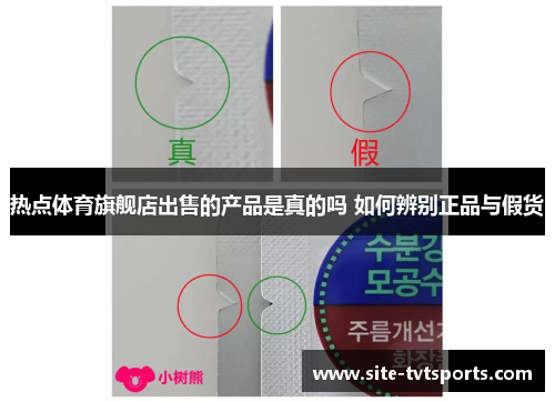 热点体育旗舰店出售的产品是真的吗 如何辨别正品与假货