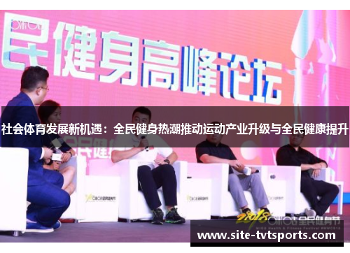 社会体育发展新机遇：全民健身热潮推动运动产业升级与全民健康提升
