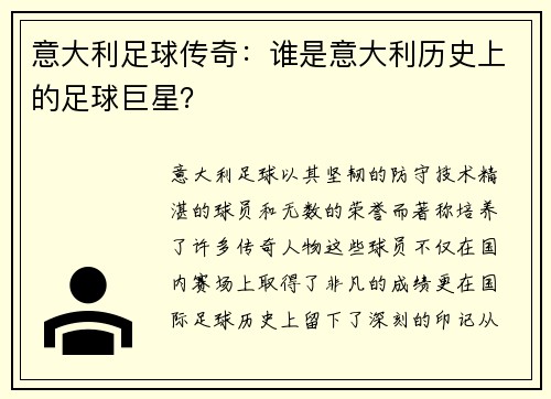 意大利足球传奇：谁是意大利历史上的足球巨星？