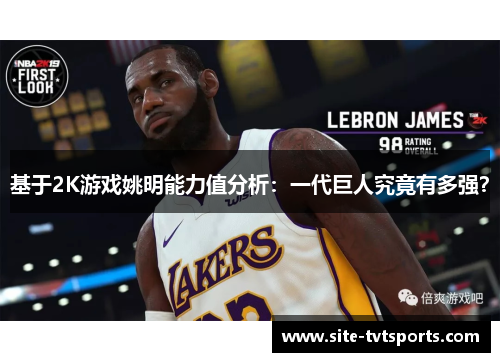 基于2K游戏姚明能力值分析：一代巨人究竟有多强？