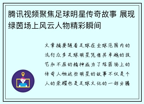 腾讯视频聚焦足球明星传奇故事 展现绿茵场上风云人物精彩瞬间