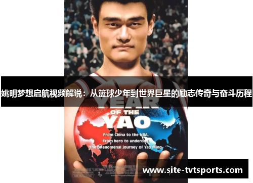 姚明梦想启航视频解说：从篮球少年到世界巨星的励志传奇与奋斗历程