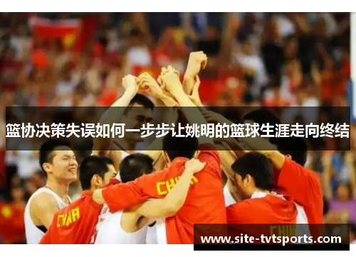 篮协决策失误如何一步步让姚明的篮球生涯走向终结