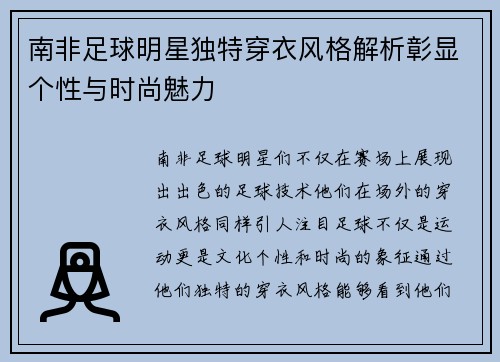 南非足球明星独特穿衣风格解析彰显个性与时尚魅力