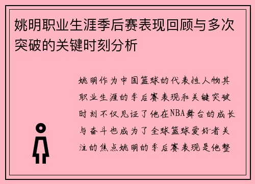 姚明职业生涯季后赛表现回顾与多次突破的关键时刻分析