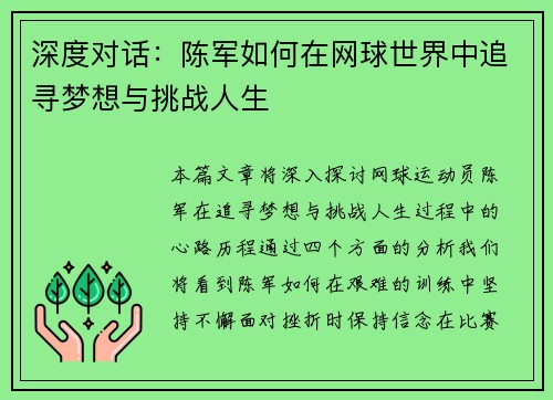 深度对话：陈军如何在网球世界中追寻梦想与挑战人生