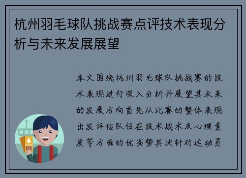 杭州羽毛球队挑战赛点评技术表现分析与未来发展展望