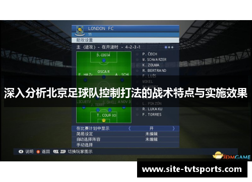 深入分析北京足球队控制打法的战术特点与实施效果