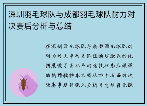 深圳羽毛球队与成都羽毛球队耐力对决赛后分析与总结