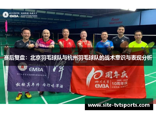 赛后复盘：北京羽毛球队与杭州羽毛球队的战术意识与表现分析