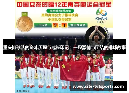 重庆排球队的奋斗历程与成长印记：一段激情与团结的排球故事