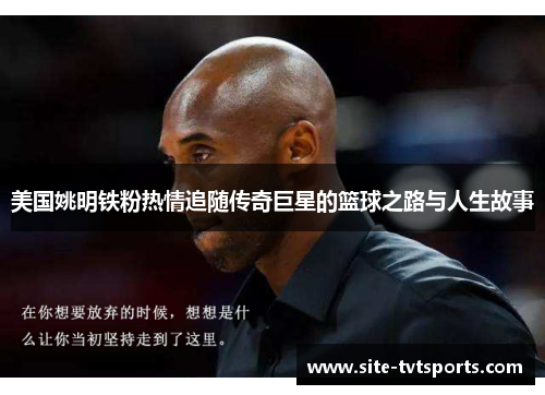 美国姚明铁粉热情追随传奇巨星的篮球之路与人生故事