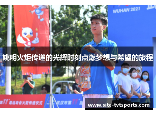 姚明火炬传递的光辉时刻点燃梦想与希望的旅程