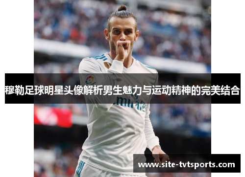 穆勒足球明星头像解析男生魅力与运动精神的完美结合
