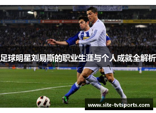足球明星刘易斯的职业生涯与个人成就全解析