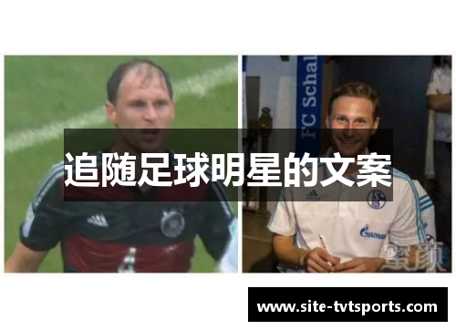 追随足球明星的文案