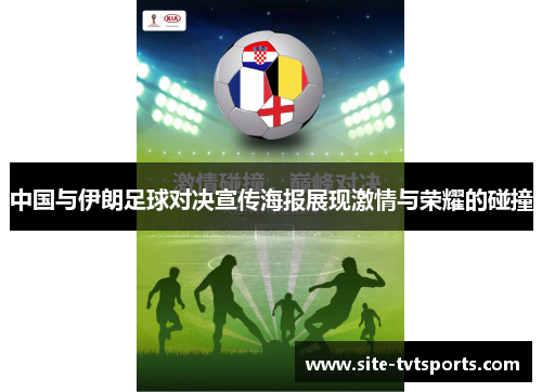 中国与伊朗足球对决宣传海报展现激情与荣耀的碰撞
