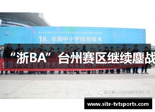 “浙BA”台州赛区继续鏖战