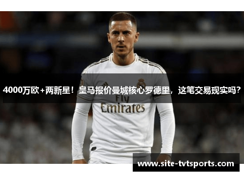 4000万欧+两新星！皇马报价曼城核心罗德里，这笔交易现实吗？
