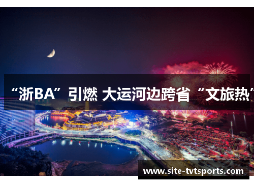 “浙BA”引燃 大运河边跨省“文旅热”