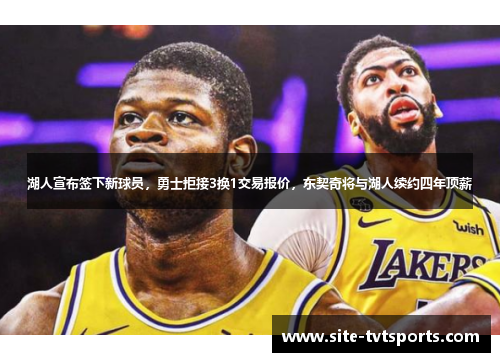 湖人宣布签下新球员，勇士拒接3换1交易报价，东契奇将与湖人续约四年顶薪