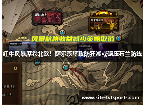 红牛风暴席卷北欧！萨尔茨堡攻防狂潮或碾压布兰防线