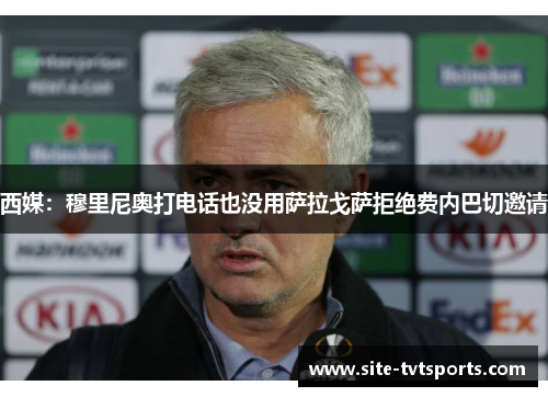 西媒：穆里尼奥打电话也没用萨拉戈萨拒绝费内巴切邀请