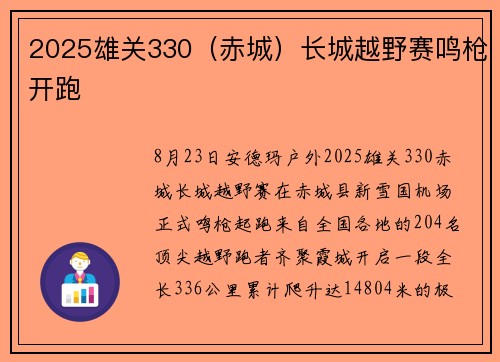2025雄关330（赤城）长城越野赛鸣枪开跑