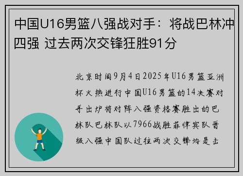 中国U16男篮八强战对手：将战巴林冲四强 过去两次交锋狂胜91分