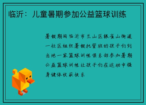 临沂：儿童暑期参加公益篮球训练