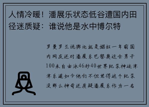 人情冷暖！潘展乐状态低谷遭国内田径迷质疑：谁说他是水中博尔特