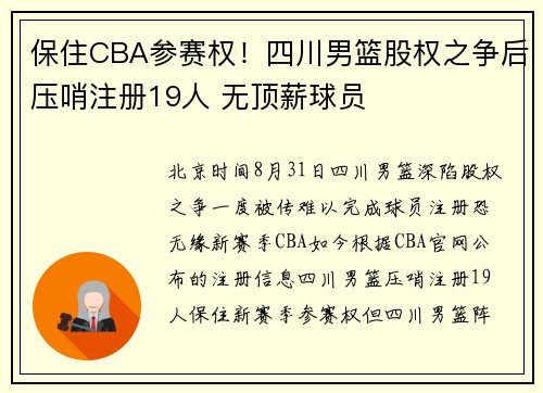 保住CBA参赛权！四川男篮股权之争后压哨注册19人 无顶薪球员