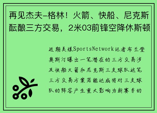 再见杰夫-格林！火箭、快船、尼克斯酝酿三方交易，2米03前锋空降休斯顿