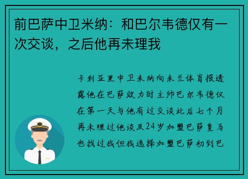 前巴萨中卫米纳：和巴尔韦德仅有一次交谈，之后他再未理我