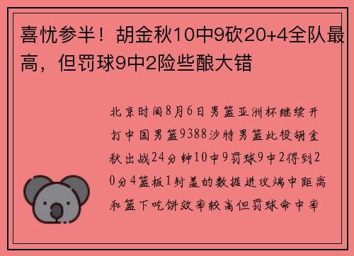 喜忧参半！胡金秋10中9砍20+4全队最高，但罚球9中2险些酿大错