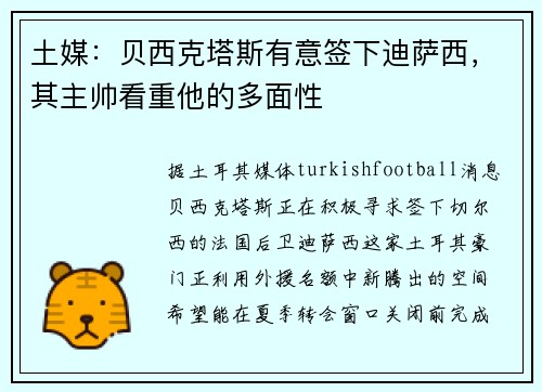 土媒：贝西克塔斯有意签下迪萨西，其主帅看重他的多面性