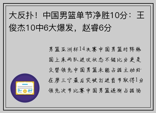 大反扑！中国男篮单节净胜10分：王俊杰10中6大爆发，赵睿6分