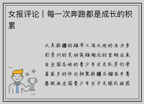 女报评论｜每一次奔跑都是成长的积累