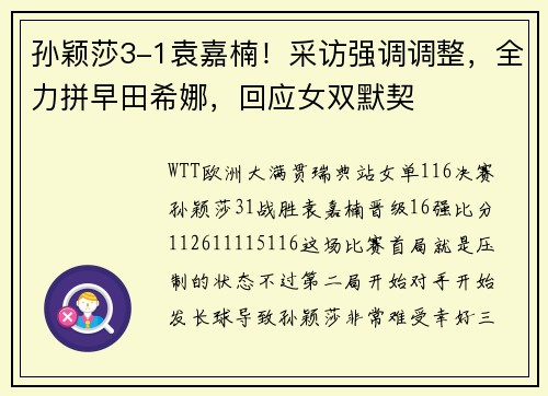 孙颖莎3-1袁嘉楠！采访强调调整，全力拼早田希娜，回应女双默契