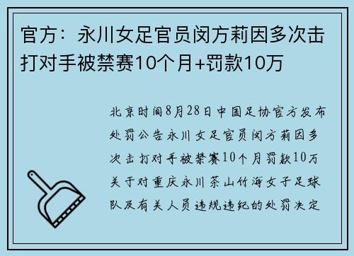 官方：永川女足官员闵方莉因多次击打对手被禁赛10个月+罚款10万