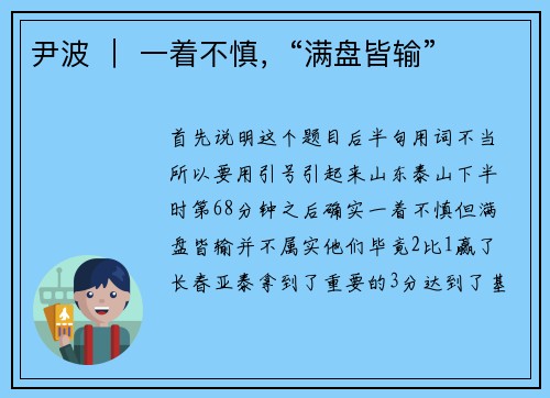 尹波 ｜ 一着不慎，“满盘皆输”