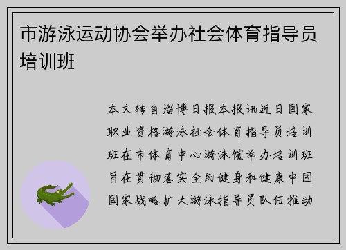 市游泳运动协会举办社会体育指导员培训班