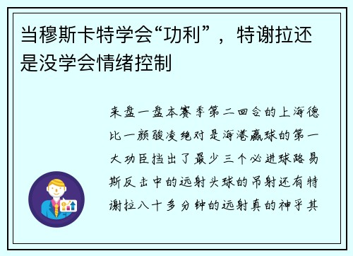 当穆斯卡特学会“功利” ，特谢拉还是没学会情绪控制