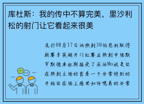 库杜斯：我的传中不算完美，里沙利松的射门让它看起来很美