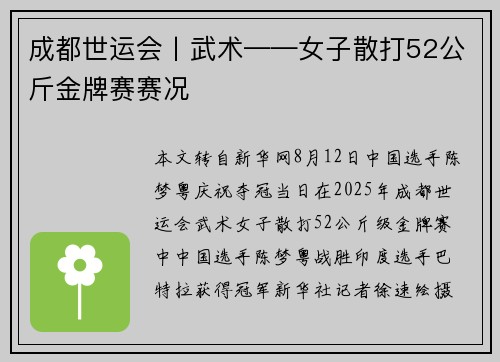 成都世运会丨武术——女子散打52公斤金牌赛赛况
