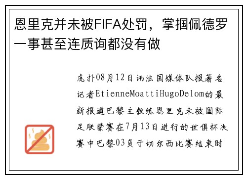 恩里克并未被FIFA处罚，掌掴佩德罗一事甚至连质询都没有做