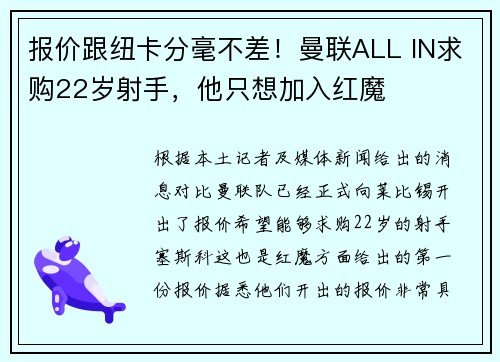 报价跟纽卡分毫不差！曼联ALL IN求购22岁射手，他只想加入红魔