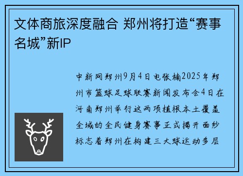 文体商旅深度融合 郑州将打造“赛事名城”新IP