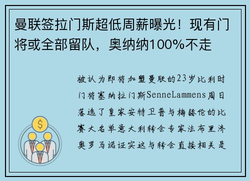 曼联签拉门斯超低周薪曝光！现有门将或全部留队，奥纳纳100%不走